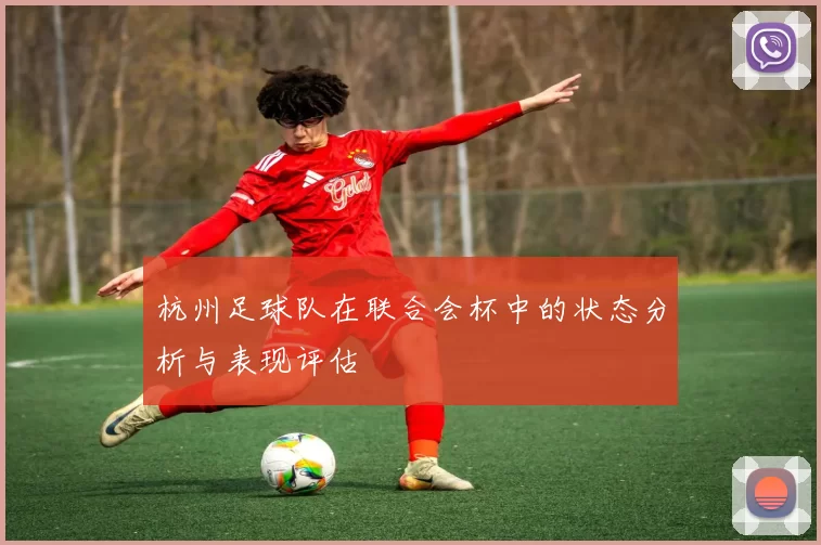 杭州足球队在联合会杯中的状态分析与表现评估