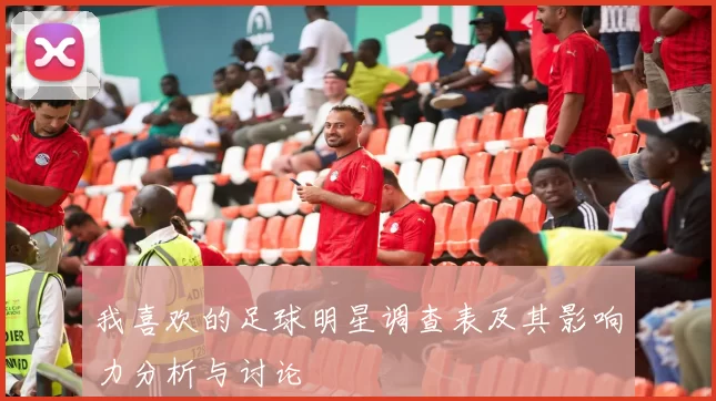 我喜欢的足球明星调查表及其影响力分析与讨论