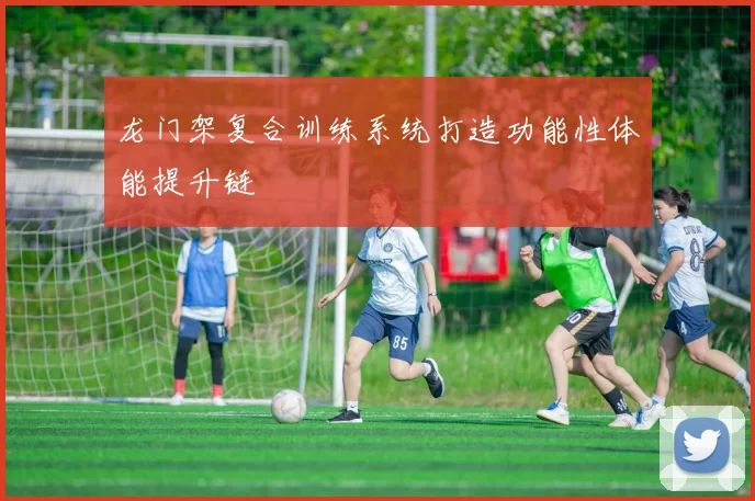 龙门架复合训练系统打造功能性体能提升链