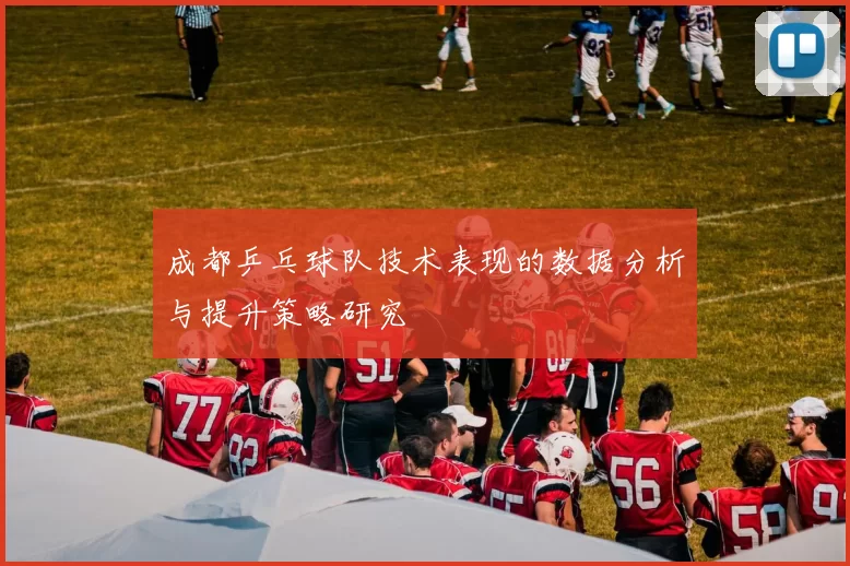 成都乒乓球队技术表现的数据分析与提升策略研究