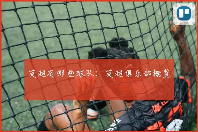 英超有哪些球队：英超俱乐部概览