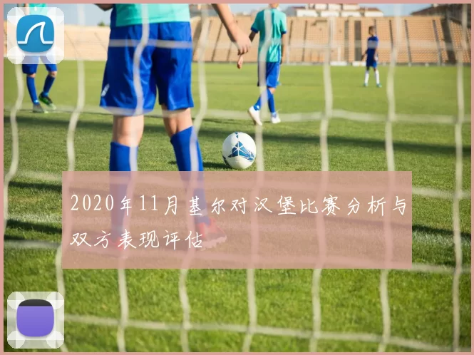 2020年11月基尔对汉堡比赛分析与双方表现评估