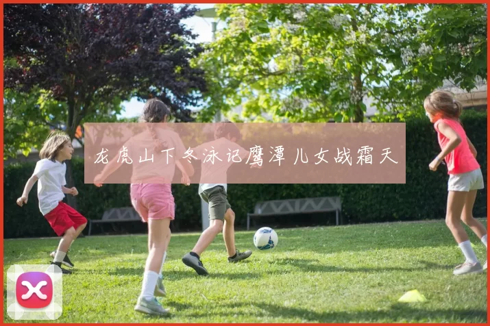 龙虎山下冬泳记鹰潭儿女战霜天