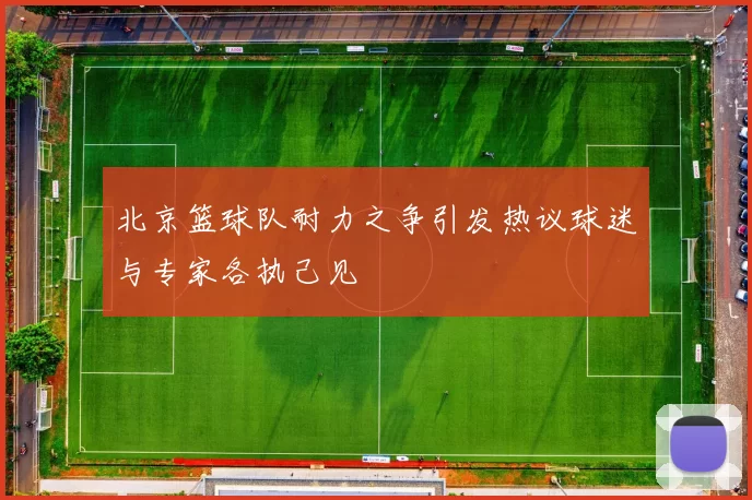 北京篮球队耐力之争引发热议球迷与专家各执己见