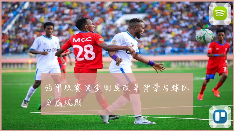西甲联赛奖金制度改革背景与球队分成规则