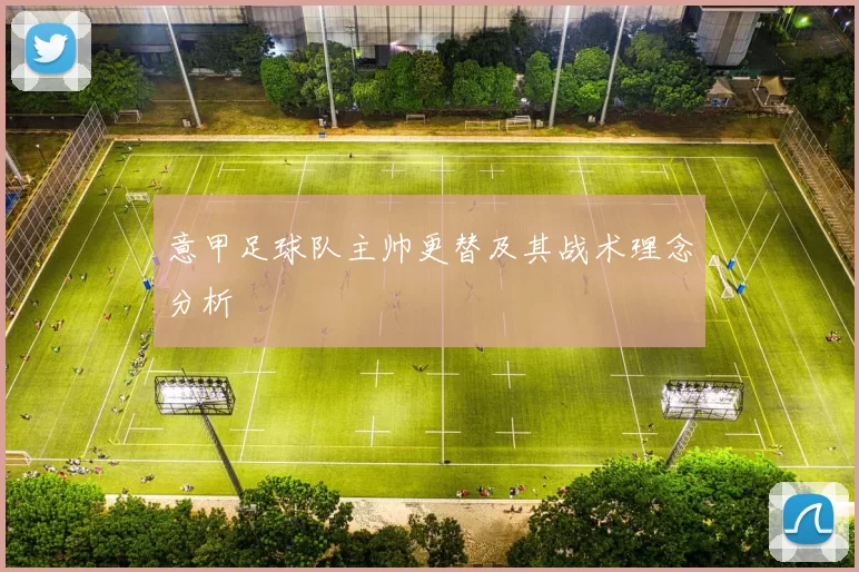 意甲足球队主帅更替及其战术理念分析