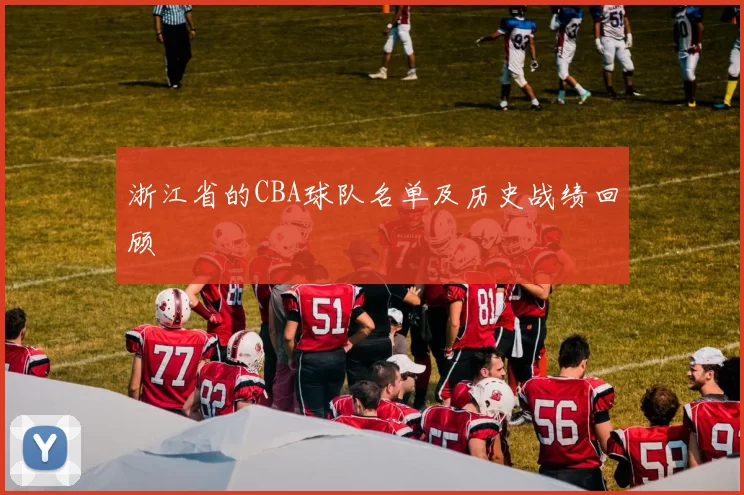 浙江省的CBA球队名单及历史战绩回顾