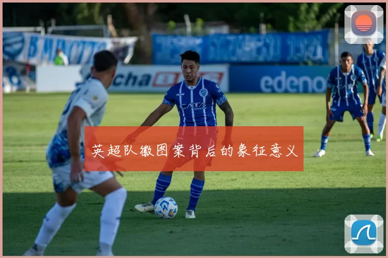 英超队徽图案背后的象征意义
