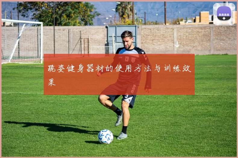 跪姿健身器材的使用方法与训练效果