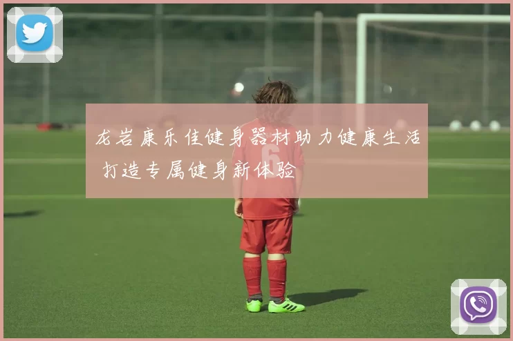 龙岩康乐佳健身器材助力健康生活 打造专属健身新体验