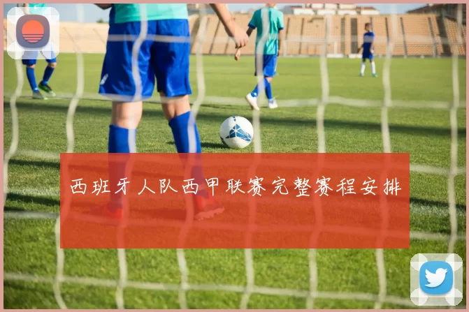 西班牙人队西甲联赛完整赛程安排