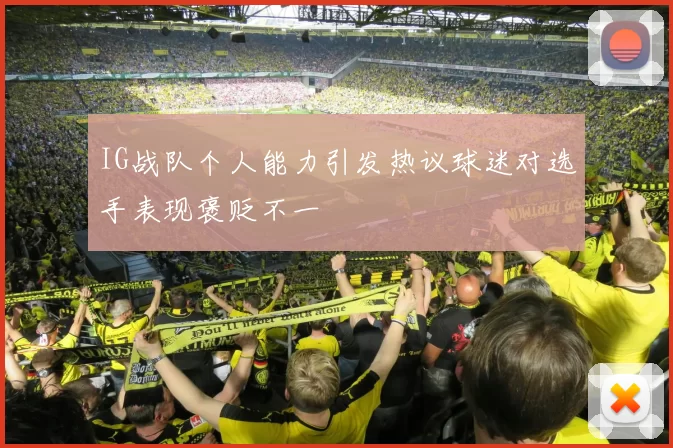 IG战队个人能力引发热议球迷对选手表现褒贬不一