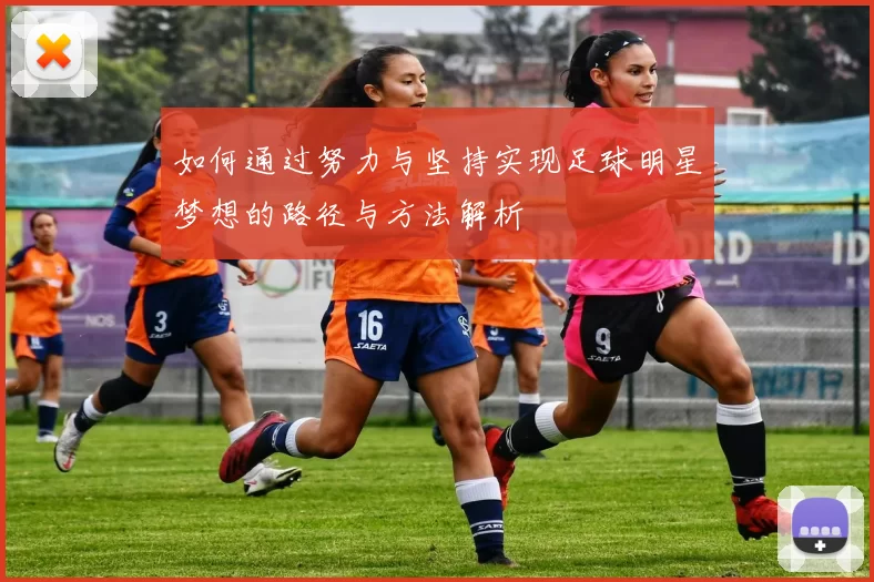 如何通过努力与坚持实现足球明星梦想的路径与方法解析