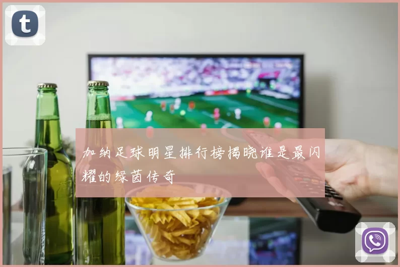 加纳足球明星排行榜揭晓谁是最闪耀的绿茵传奇