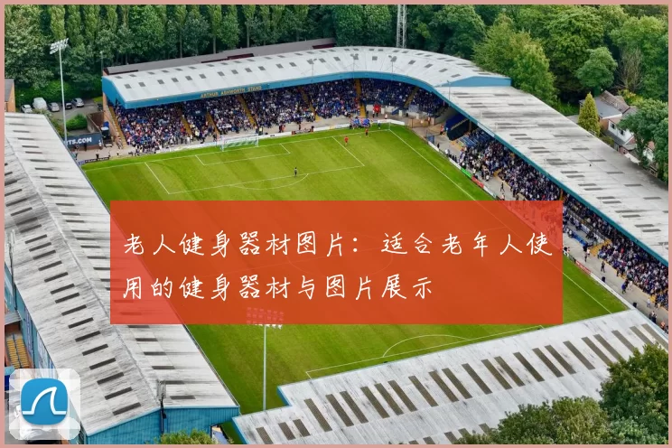 老人健身器材图片：适合老年人使用的健身器材与图片展示