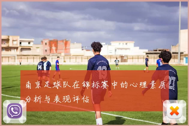 南京足球队在锦标赛中的心理素质分析与表现评估