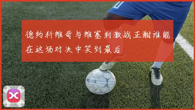 德约科维奇与维塞利激战正酣谁能在这场对决中笑到最后