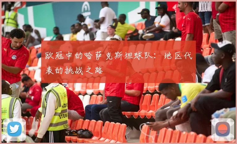 欧冠中的哈萨克斯坦球队：地区代表的挑战之路