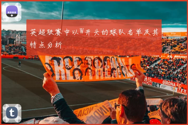 英超联赛中以W开头的球队名单及其特点分析