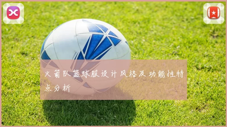 火箭队篮球服设计风格及功能性特点分析