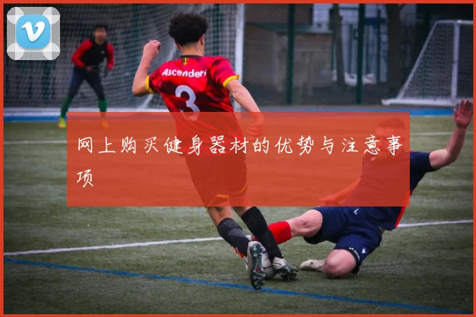 网上购买健身器材的优势与注意事项