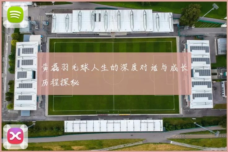 黄磊羽毛球人生的深度对话与成长历程探秘