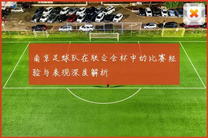 南京足球队在联合会杯中的比赛经验与表现深度解析