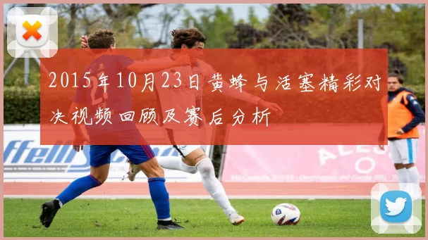 2015年10月23日黄蜂与活塞精彩对决视频回顾及赛后分析