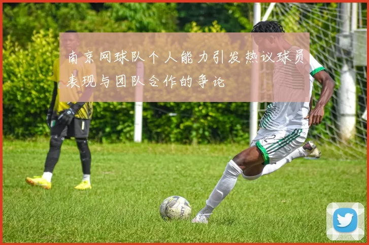 南京网球队个人能力引发热议球员表现与团队合作的争论