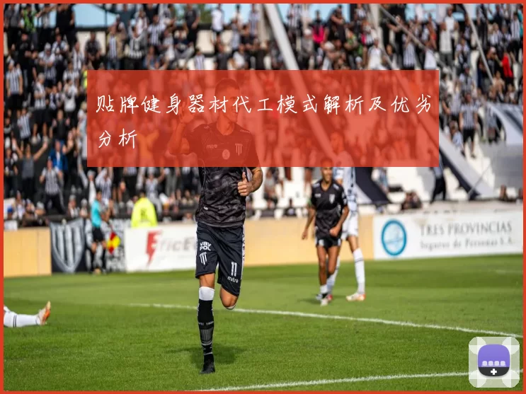贴牌健身器材代工模式解析及优劣分析