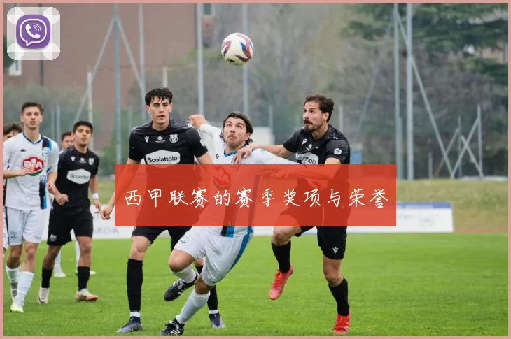 西甲联赛的赛季奖项与荣誉