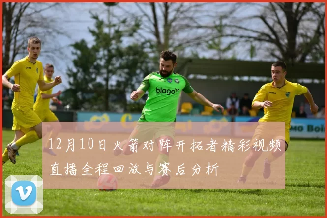 12月10日火箭对阵开拓者精彩视频直播全程回放与赛后分析