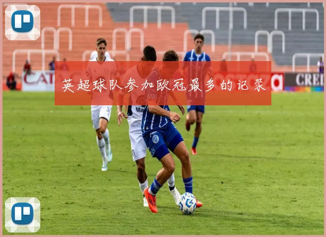 英超球队参加欧冠最多的记录