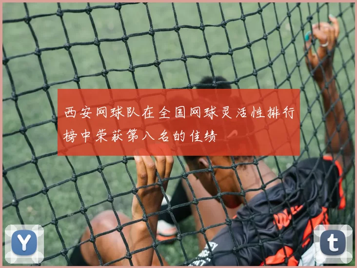 西安网球队在全国网球灵活性排行榜中荣获第八名的佳绩