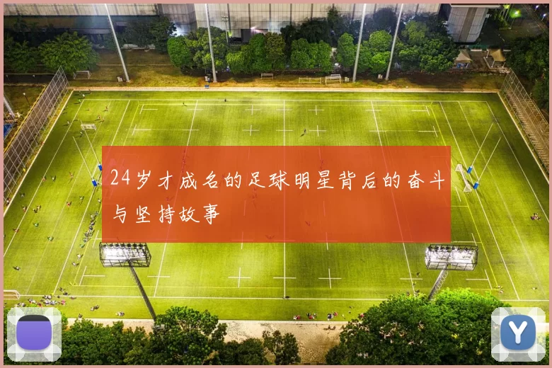 24岁才成名的足球明星背后的奋斗与坚持故事