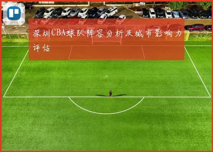 深圳CBA球队阵容分析及城市影响力评估