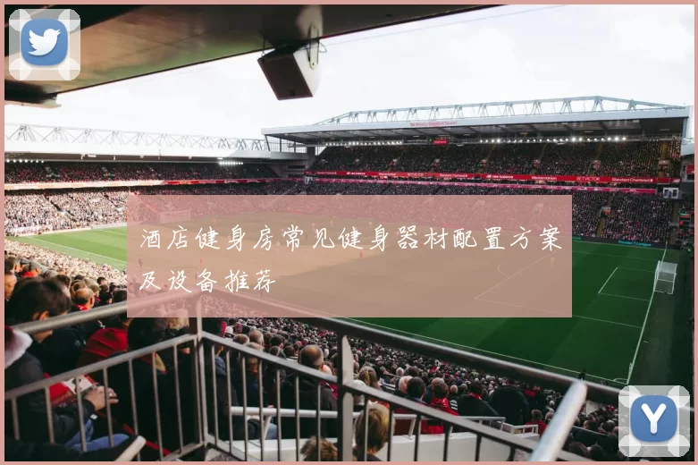 酒店健身房常见健身器材配置方案及设备推荐