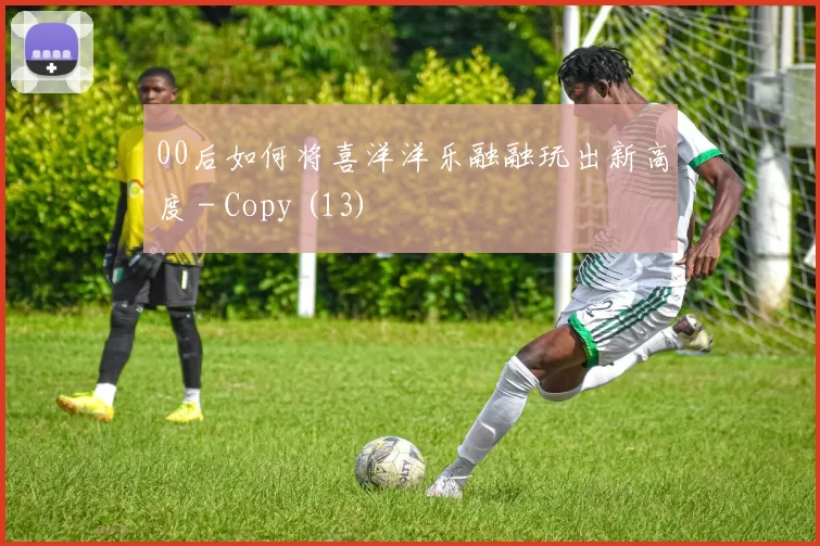 00后如何将喜洋洋乐融融玩出新高度 - Copy (13)