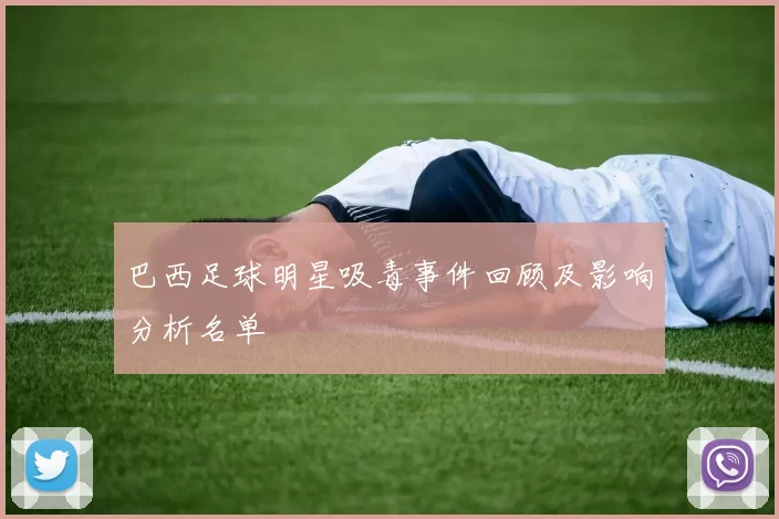 巴西足球明星吸毒事件回顾及影响分析名单