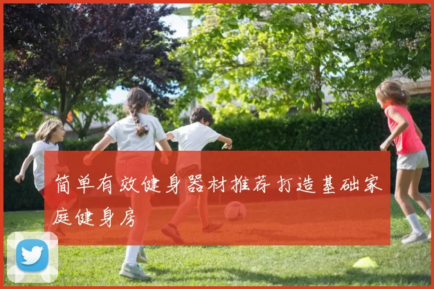 简单有效健身器材推荐打造基础家庭健身房