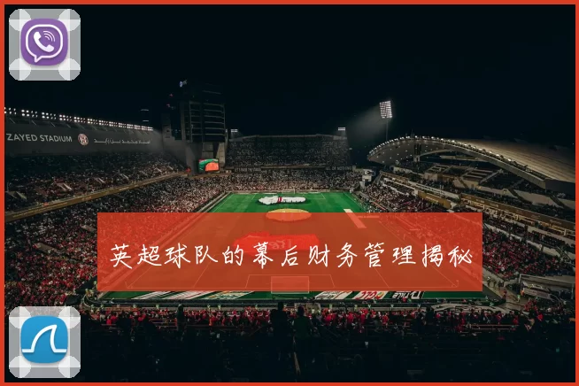 英超球队的幕后财务管理揭秘