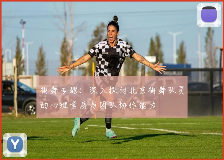 街舞专题：深入探讨北京街舞队员的心理素质与团队协作能力