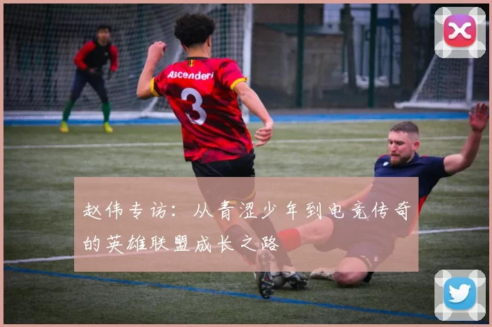 赵伟专访：从青涩少年到电竞传奇的英雄联盟成长之路