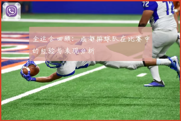 全运会回顾：成都排球队在比赛中的经验与表现分析