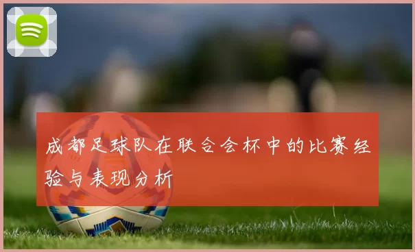 成都足球队在联合会杯中的比赛经验与表现分析