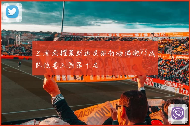 王者荣耀最新速度排行榜揭晓V5战队惊喜入围第十名