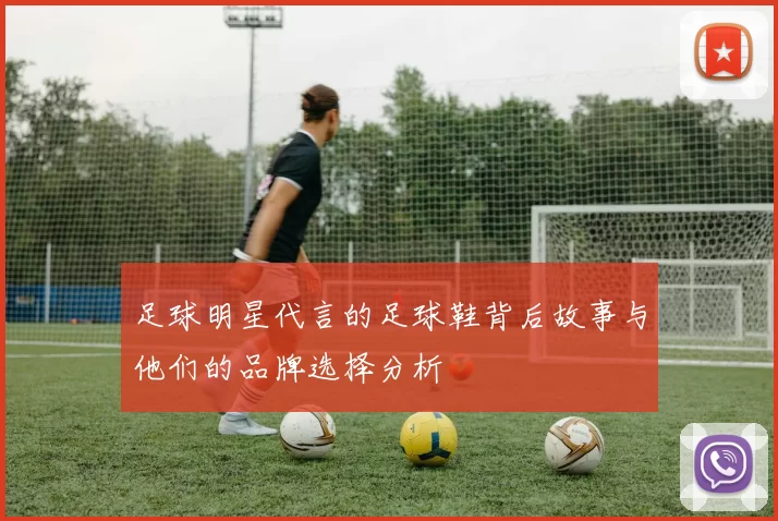 足球明星代言的足球鞋背后故事与他们的品牌选择分析