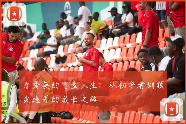 李秀英的飞盘人生：从初学者到顶尖选手的成长之路