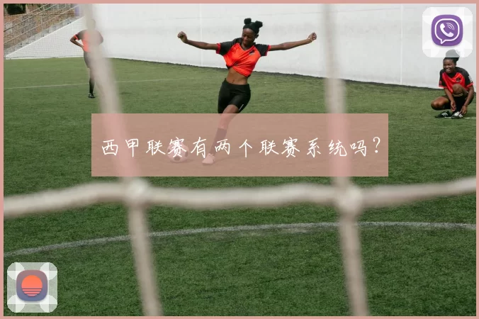 西甲联赛有两个联赛系统吗？