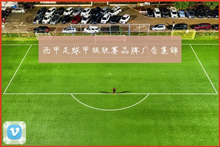 西甲足球甲级联赛品牌广告集锦